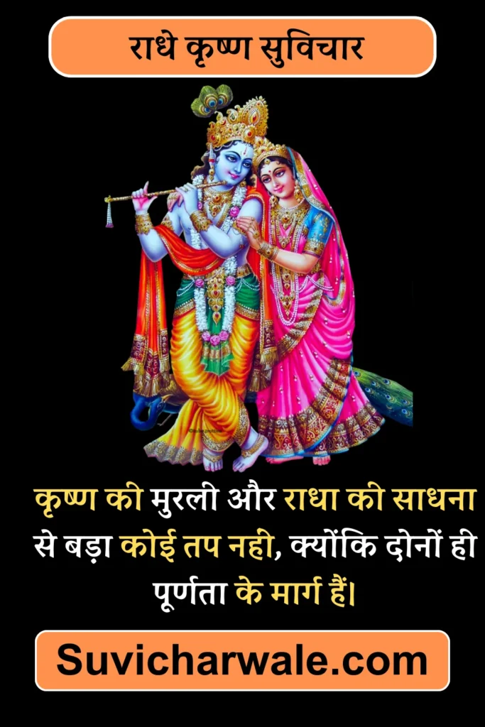 Radha Krishna Quotes in Hindi