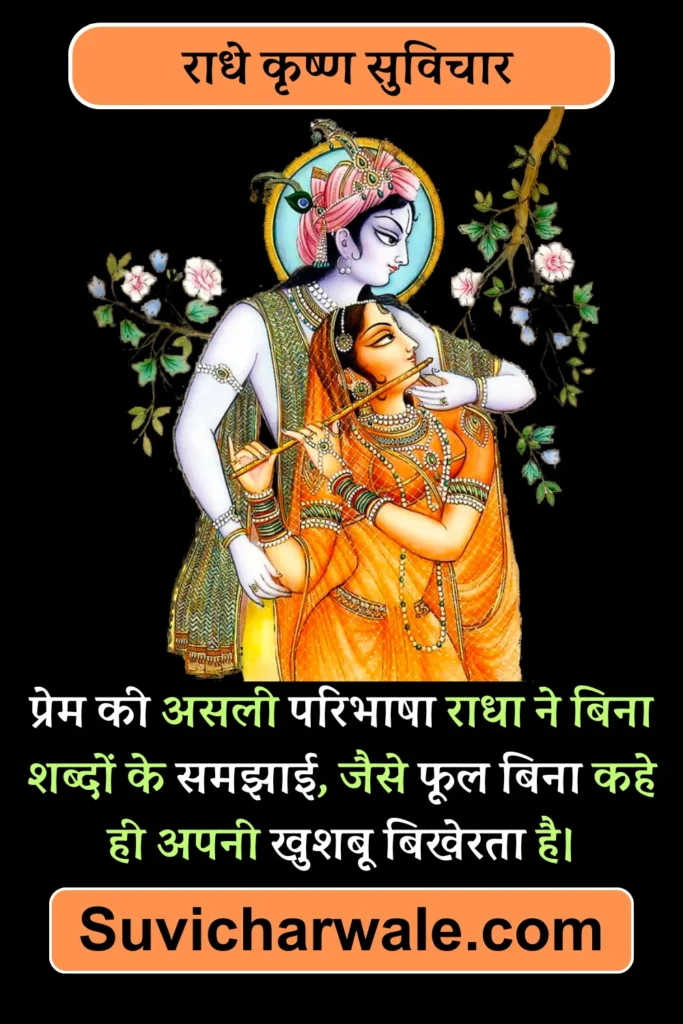 shri radhe krishna suprabhat quote