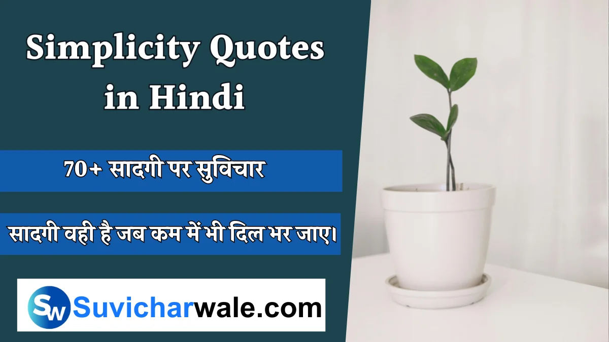 Simplicity Quotes in Hindi