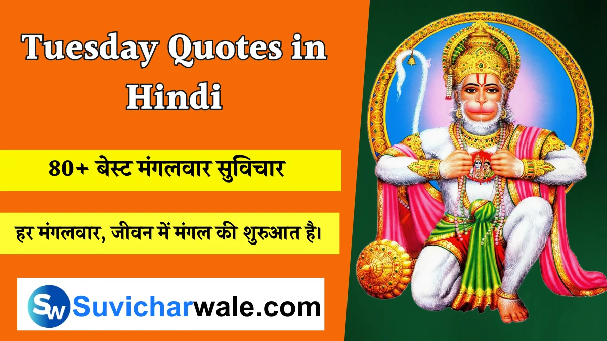 Tuesday Quotes in Hindi