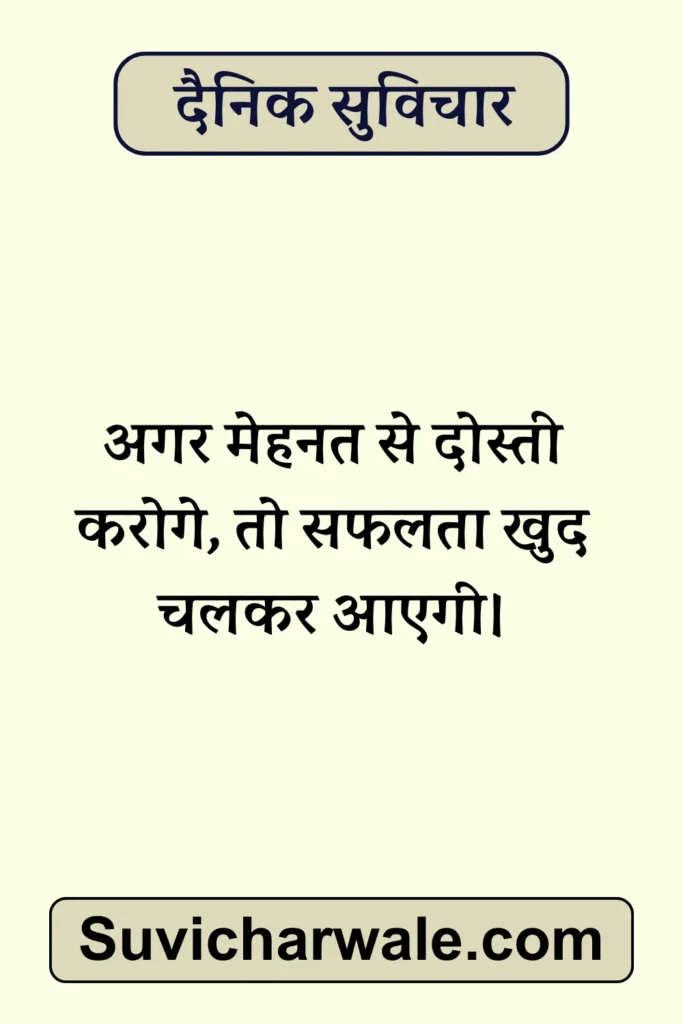 aaj ka dainik suvichar in hindi