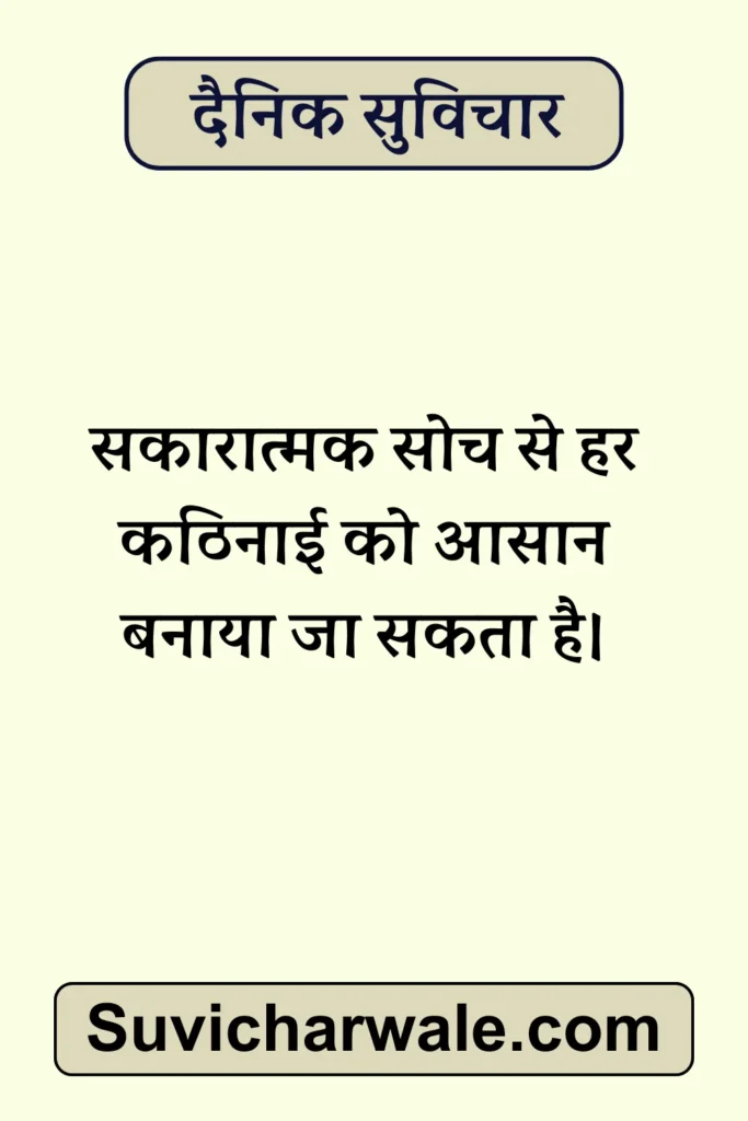pratidin ka suvichar
