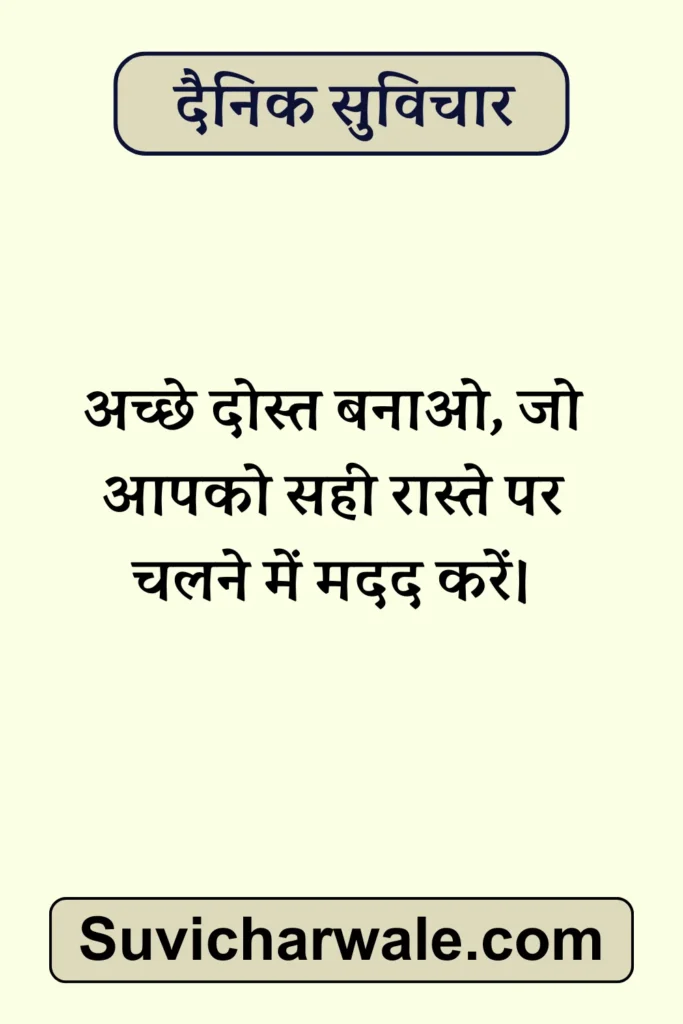 best aaj ka dainik suvichar