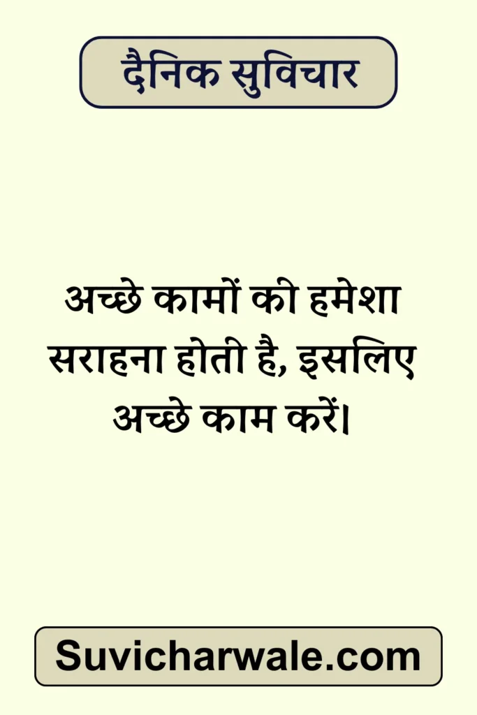 daily hindi suvichar