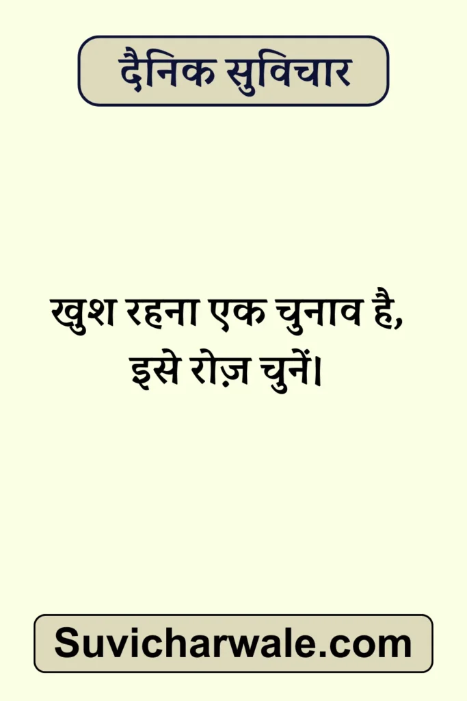 Dainik Suvichar in Hindi