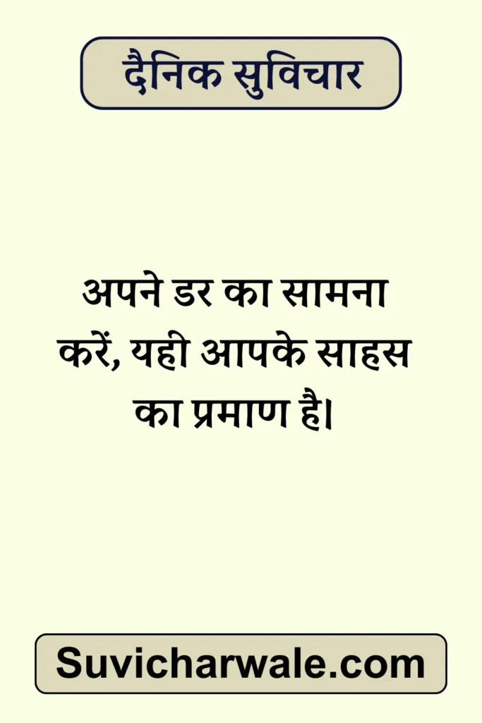 aaj ka dainik suvichar