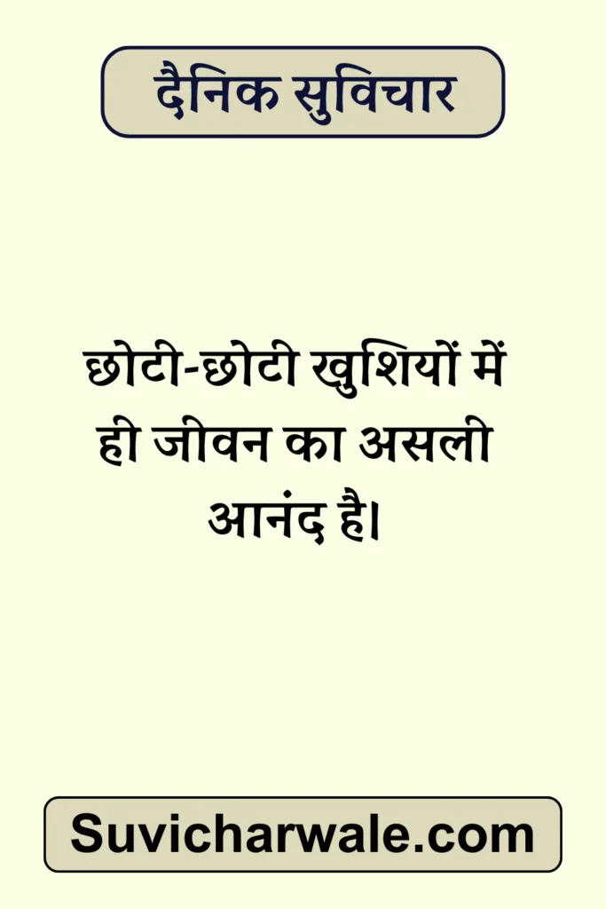daily suvichar in hindi