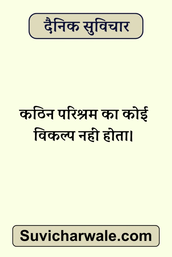 dainik suvichar for student