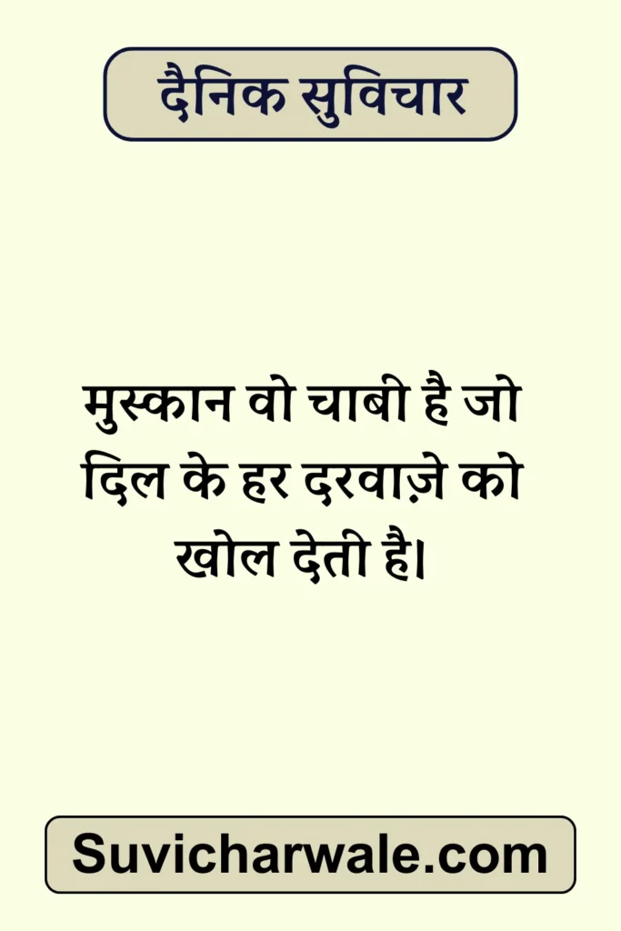 सर्वश्रेष्ठ दैनिक सुविचार