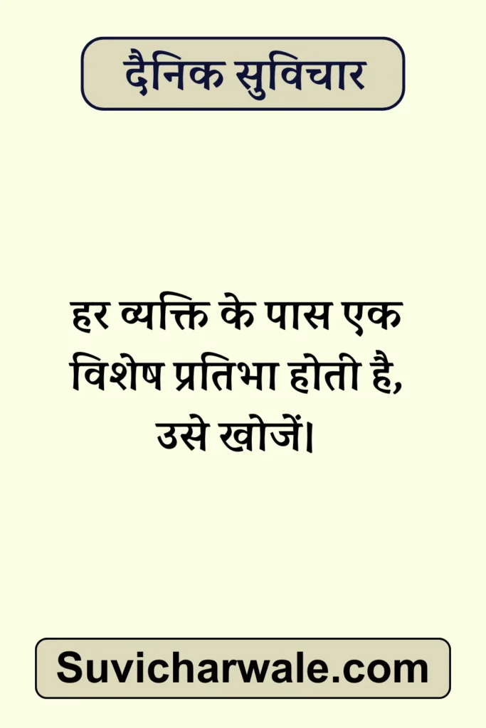 dainik suvichar for college student