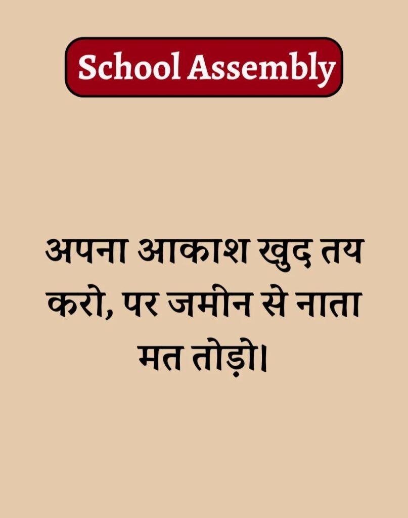50 School Assembly Thoughts in Hindi - असेंबली सुविचार (1)