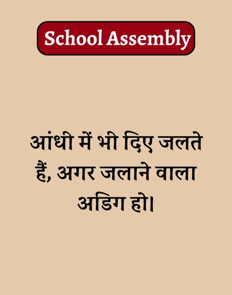 50 School Assembly Thoughts in Hindi - असेंबली सुविचार (10)