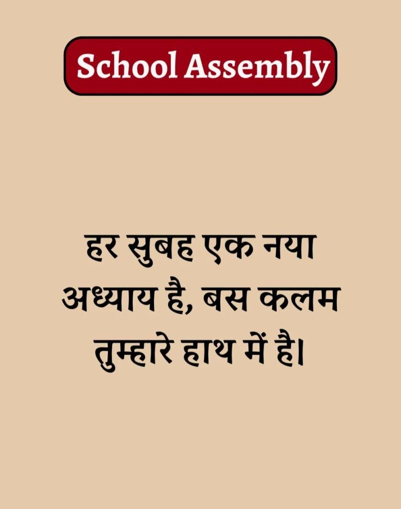 50 School Assembly Thoughts in Hindi - असेंबली सुविचार (11)
