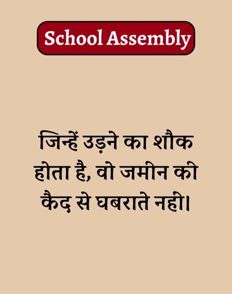 50 School Assembly Thoughts in Hindi - असेंबली सुविचार (12)