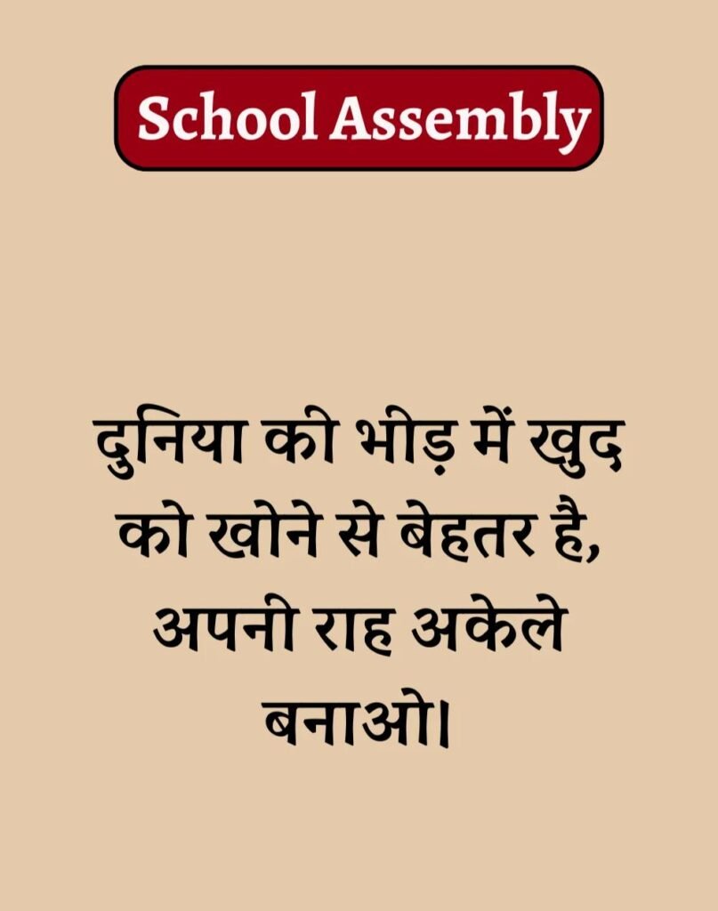 50 School Assembly Thoughts in Hindi - असेंबली सुविचार (13)