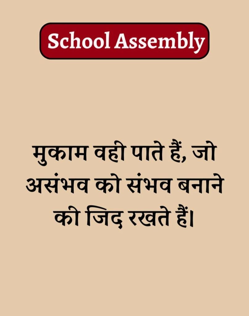 50 School Assembly Thoughts in Hindi - असेंबली सुविचार (14)