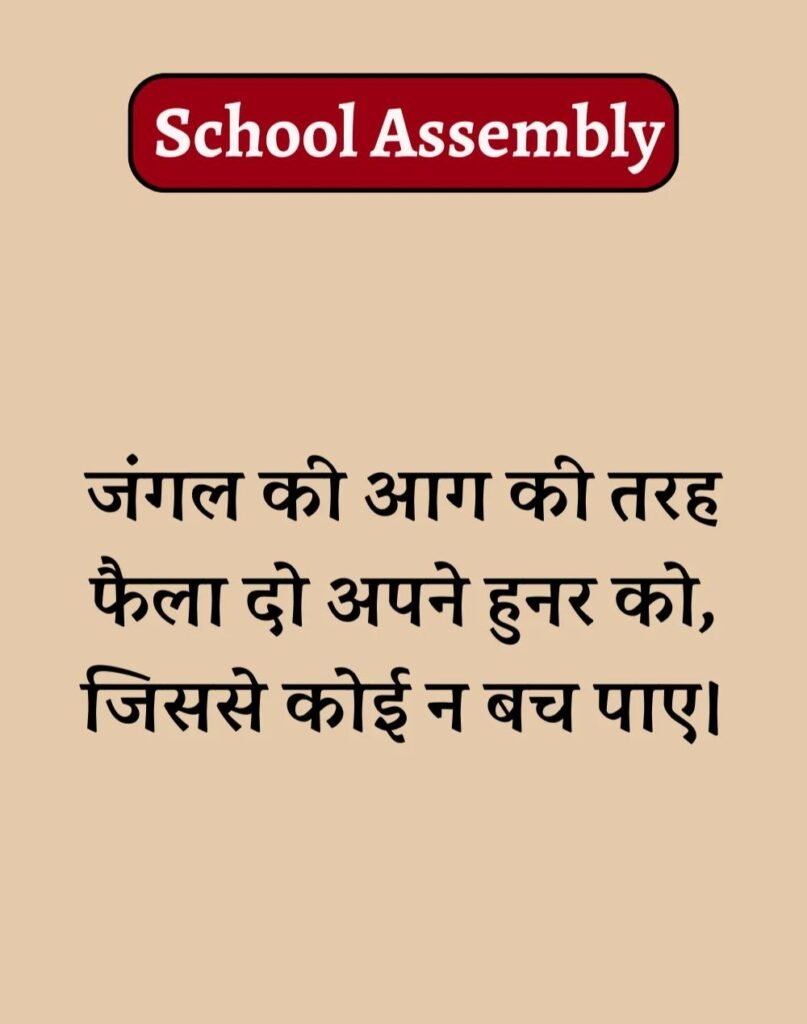 50 School Assembly Thoughts in Hindi - असेंबली सुविचार (15)