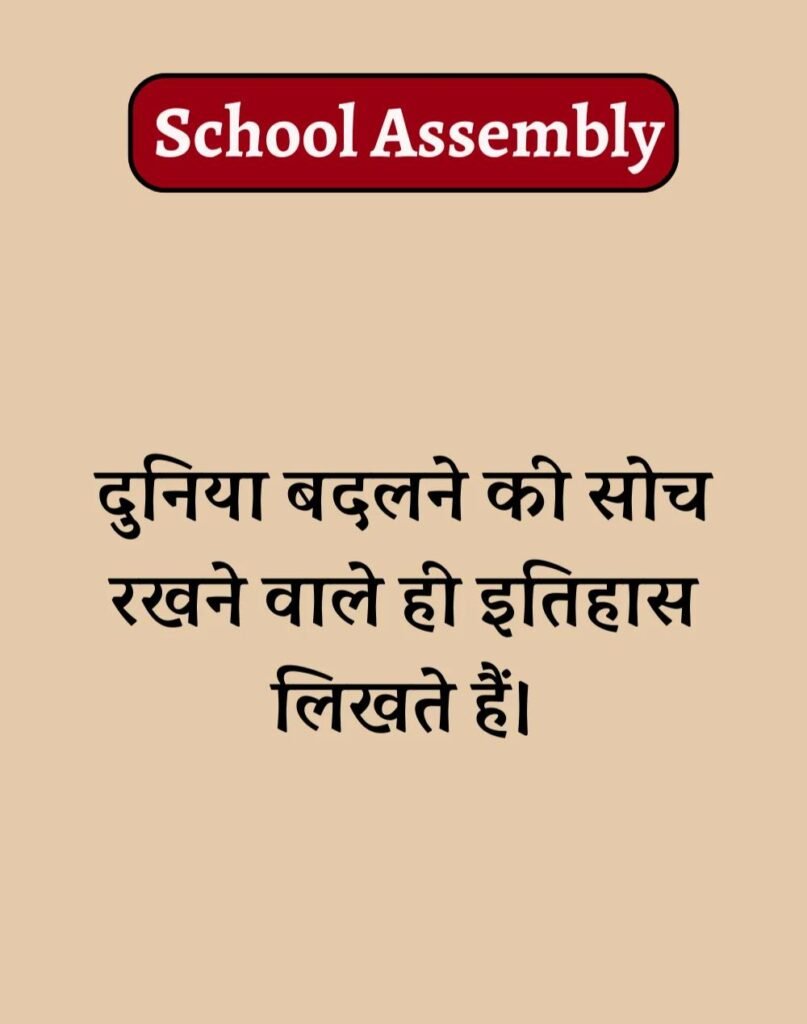 50 School Assembly Thoughts in Hindi - असेंबली सुविचार (16)