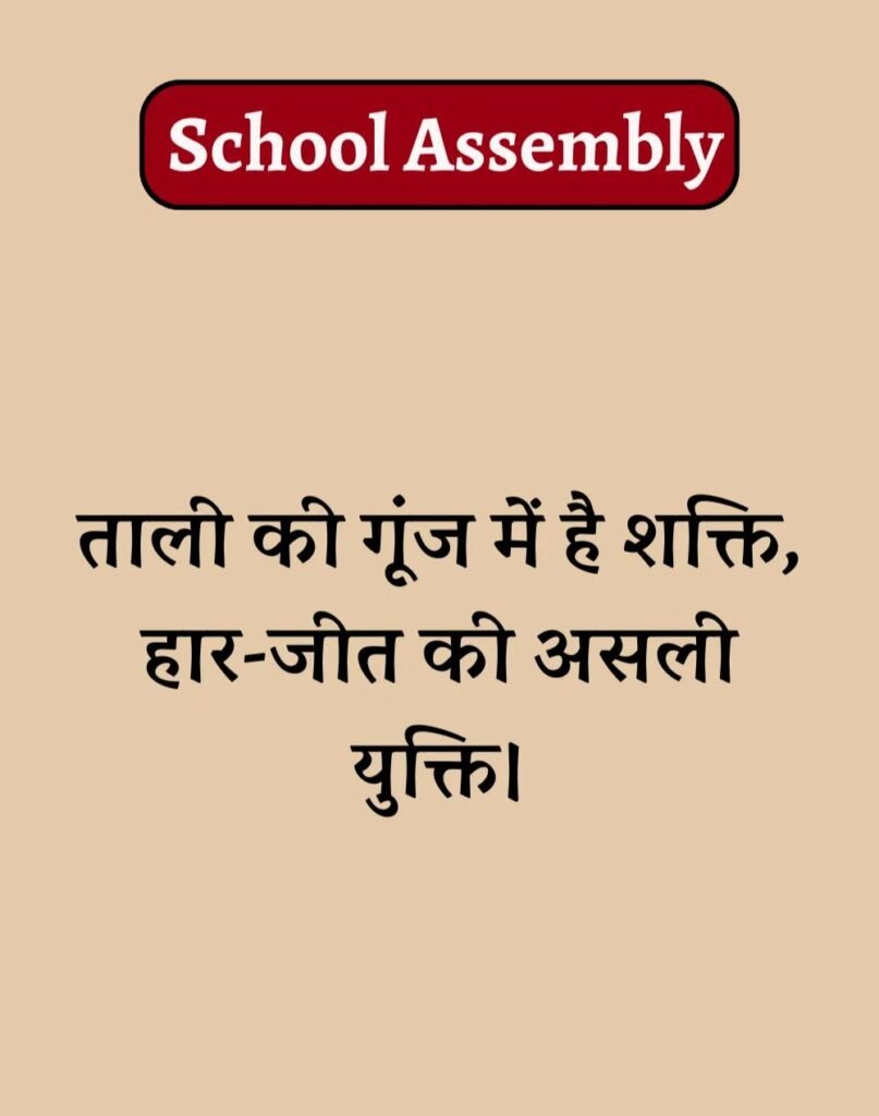 50 School Assembly Thoughts in Hindi - असेंबली सुविचार (2)
