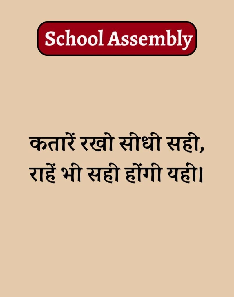50 School Assembly Thoughts in Hindi - असेंबली सुविचार (3)