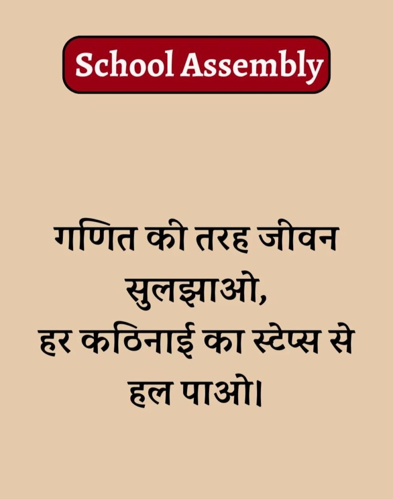 50 School Assembly Thoughts in Hindi - असेंबली सुविचार (4)