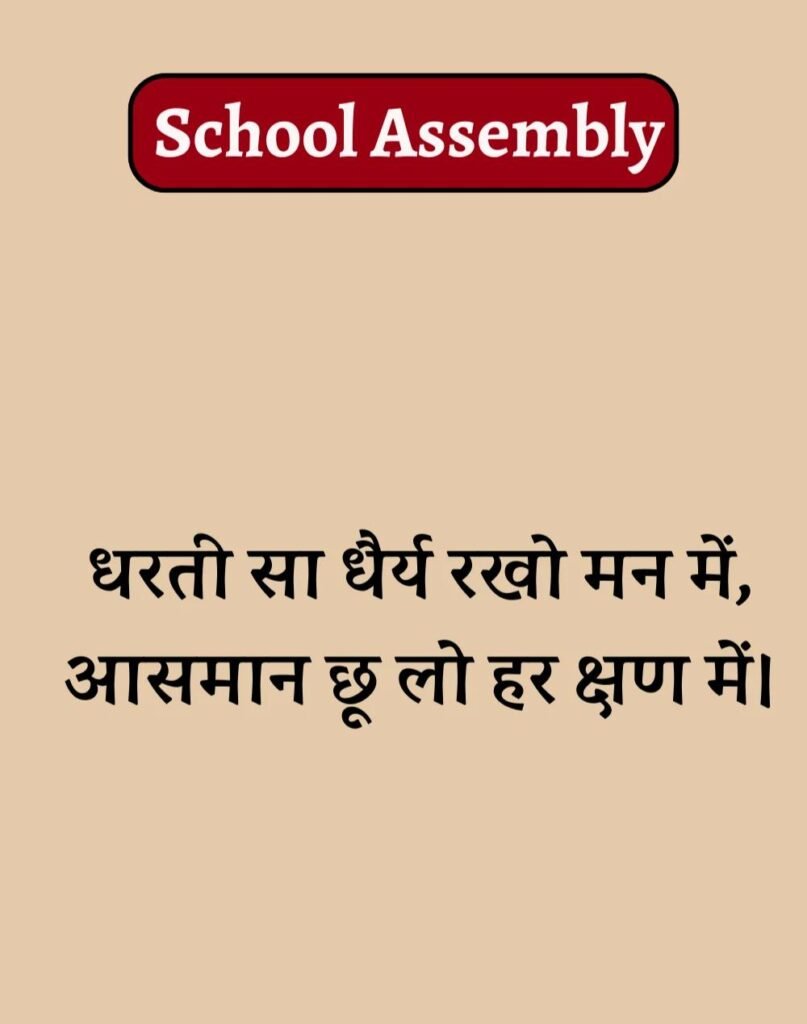 50 School Assembly Thoughts in Hindi - असेंबली सुविचार (5)