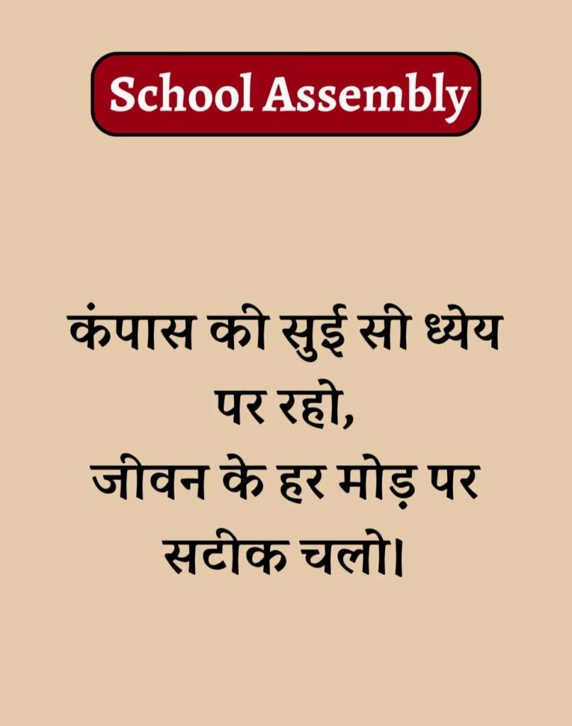 50 School Assembly Thoughts in Hindi - असेंबली सुविचार (6)