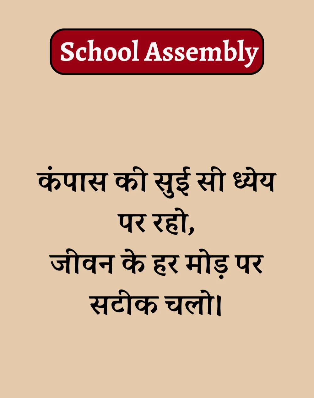 50 School Assembly Thoughts in Hindi - असेंबली सुविचार (6)