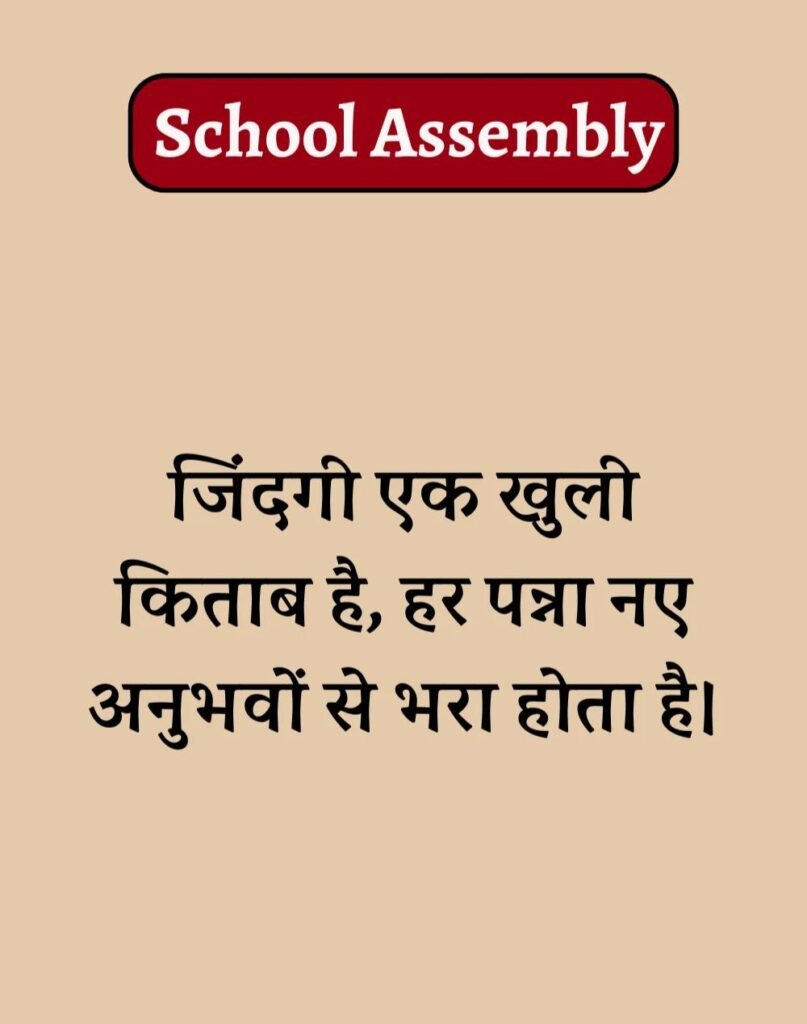 50 School Assembly Thoughts in Hindi - असेंबली सुविचार (7)