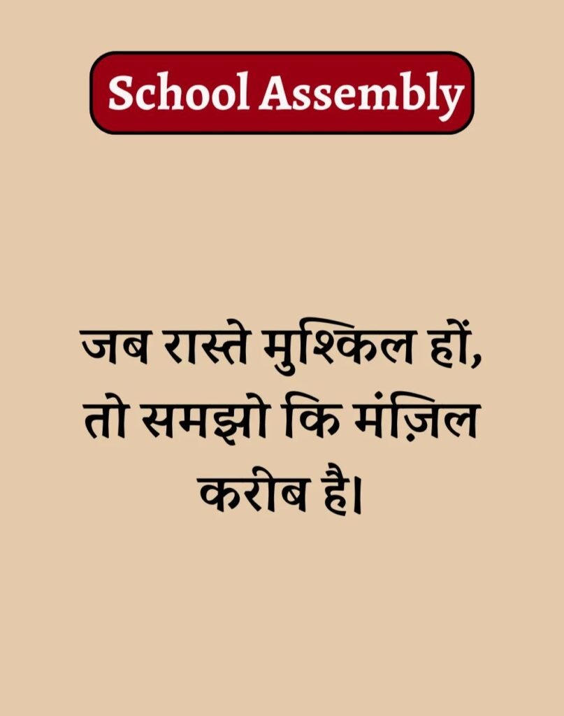 50 School Assembly Thoughts in Hindi - असेंबली सुविचार (8)