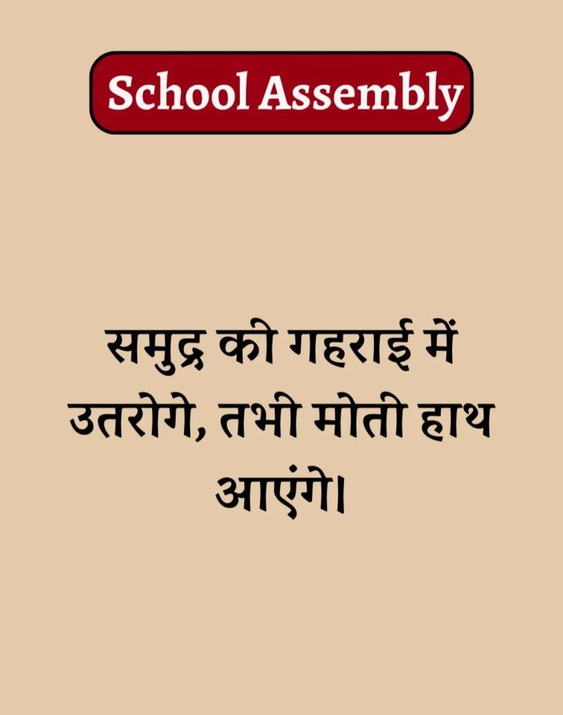 50 School Assembly Thoughts in Hindi - असेंबली सुविचार (9)