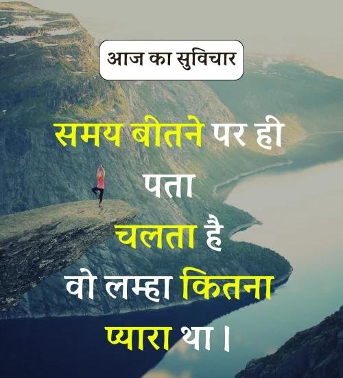 Aaj Ka Suvichar - सर्वश्रेष्ठ आज का सुविचार हिन्दी में। (1)