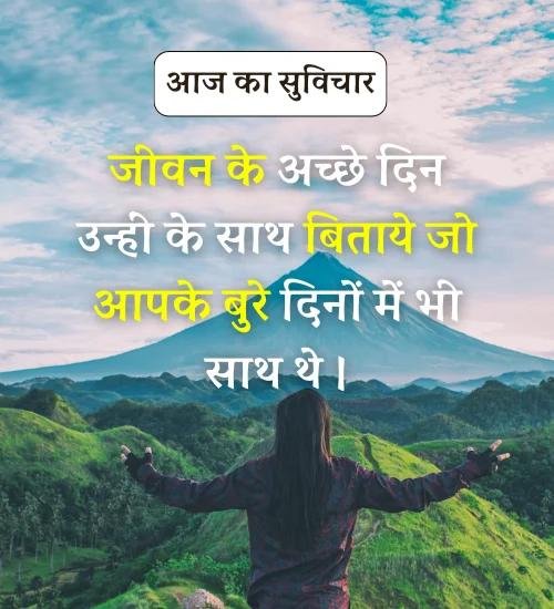 Aaj Ka Suvichar - सर्वश्रेष्ठ आज का सुविचार हिन्दी में। (10)