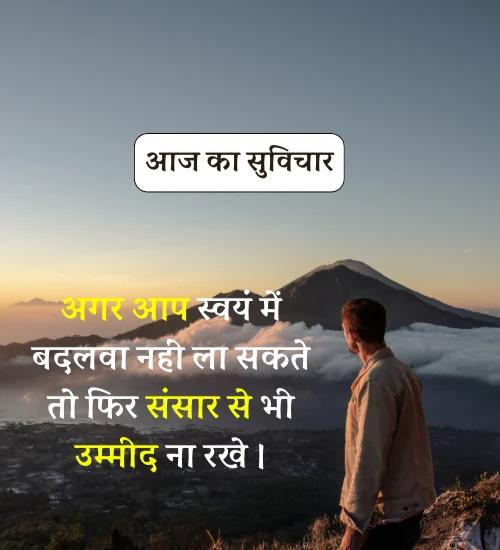 Aaj Ka Suvichar - सर्वश्रेष्ठ आज का सुविचार हिन्दी में। (11)