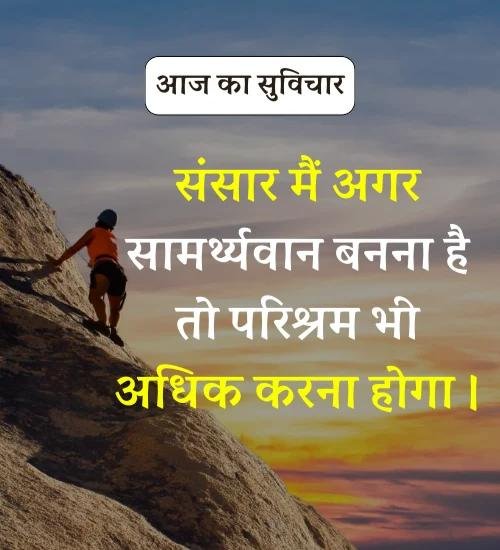 Aaj Ka Suvichar - सर्वश्रेष्ठ आज का सुविचार हिन्दी में। (12)