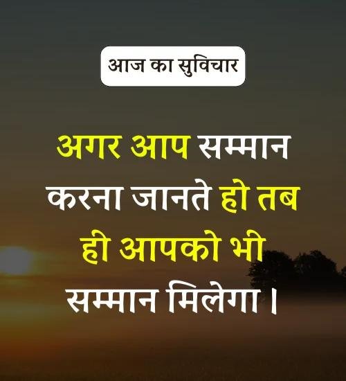 Aaj Ka Suvichar - सर्वश्रेष्ठ आज का सुविचार हिन्दी में। (13)