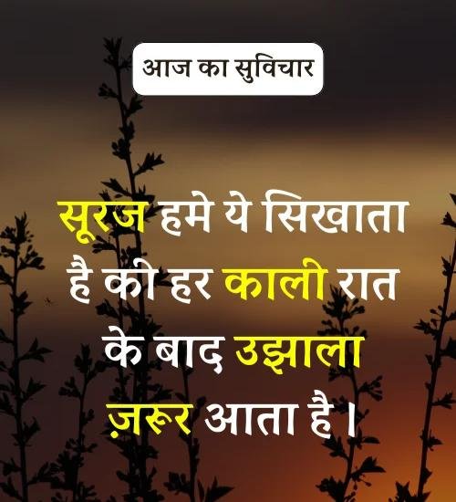 Aaj Ka Suvichar - सर्वश्रेष्ठ आज का सुविचार हिन्दी में। (14)