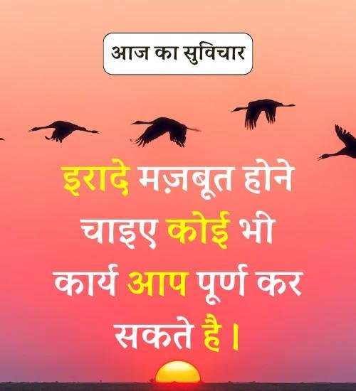 Aaj Ka Suvichar - सर्वश्रेष्ठ आज का सुविचार हिन्दी में। (15)