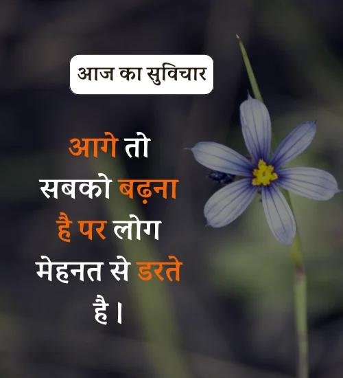Aaj Ka Suvichar - सर्वश्रेष्ठ आज का सुविचार हिन्दी में। (16)