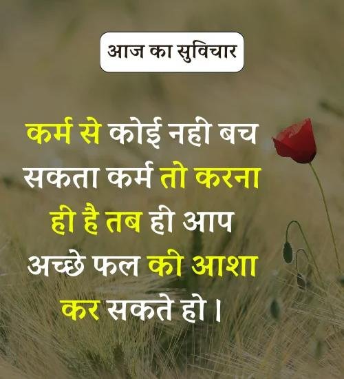 Aaj Ka Suvichar - सर्वश्रेष्ठ आज का सुविचार हिन्दी में। (17)