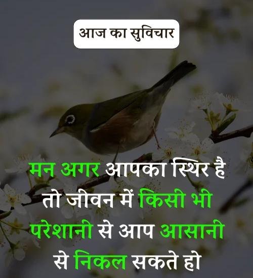 Aaj Ka Suvichar - सर्वश्रेष्ठ आज का सुविचार हिन्दी में। (18)