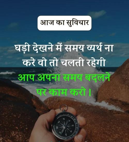 Aaj Ka Suvichar - सर्वश्रेष्ठ आज का सुविचार हिन्दी में। (19)