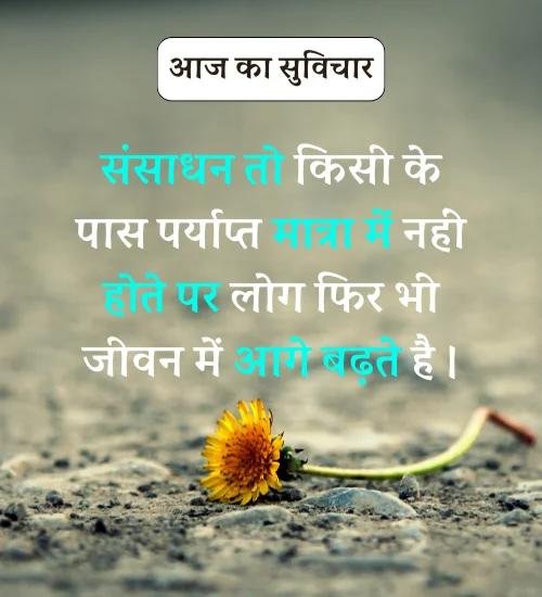 Aaj Ka Suvichar - सर्वश्रेष्ठ आज का सुविचार हिन्दी में। (2)