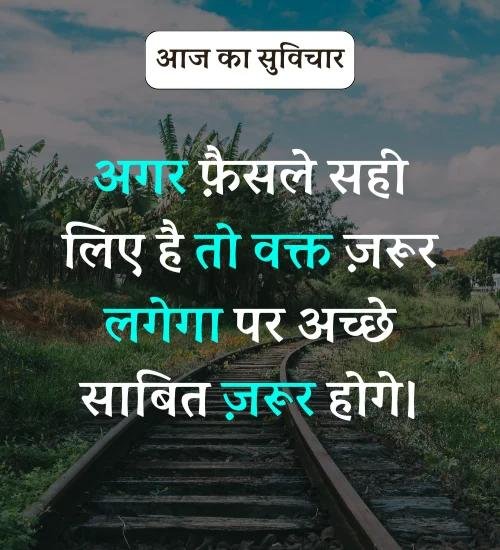 Aaj Ka Suvichar - सर्वश्रेष्ठ आज का सुविचार हिन्दी में। (20)