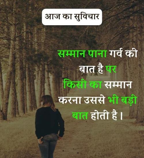Aaj Ka Suvichar - सर्वश्रेष्ठ आज का सुविचार हिन्दी में। (21)