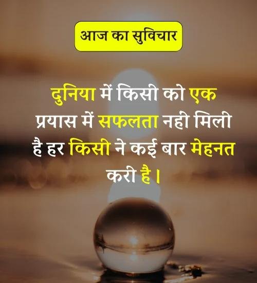 Aaj Ka Suvichar - सर्वश्रेष्ठ आज का सुविचार हिन्दी में। (3)