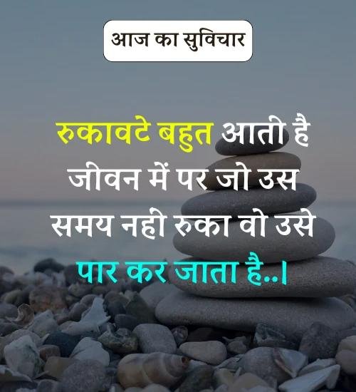 Aaj Ka Suvichar - सर्वश्रेष्ठ आज का सुविचार हिन्दी में। (4)