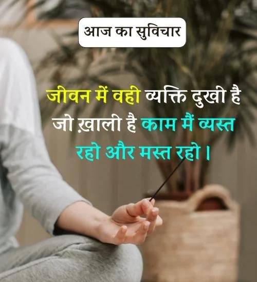 Aaj Ka Suvichar - सर्वश्रेष्ठ आज का सुविचार हिन्दी में। (5)