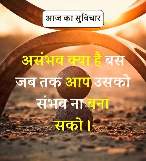 Aaj Ka Suvichar - सर्वश्रेष्ठ आज का सुविचार हिन्दी में। (6)