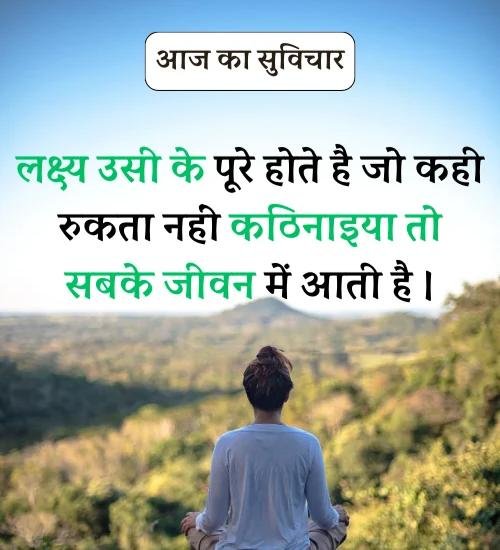 Aaj Ka Suvichar - सर्वश्रेष्ठ आज का सुविचार हिन्दी में। (7)